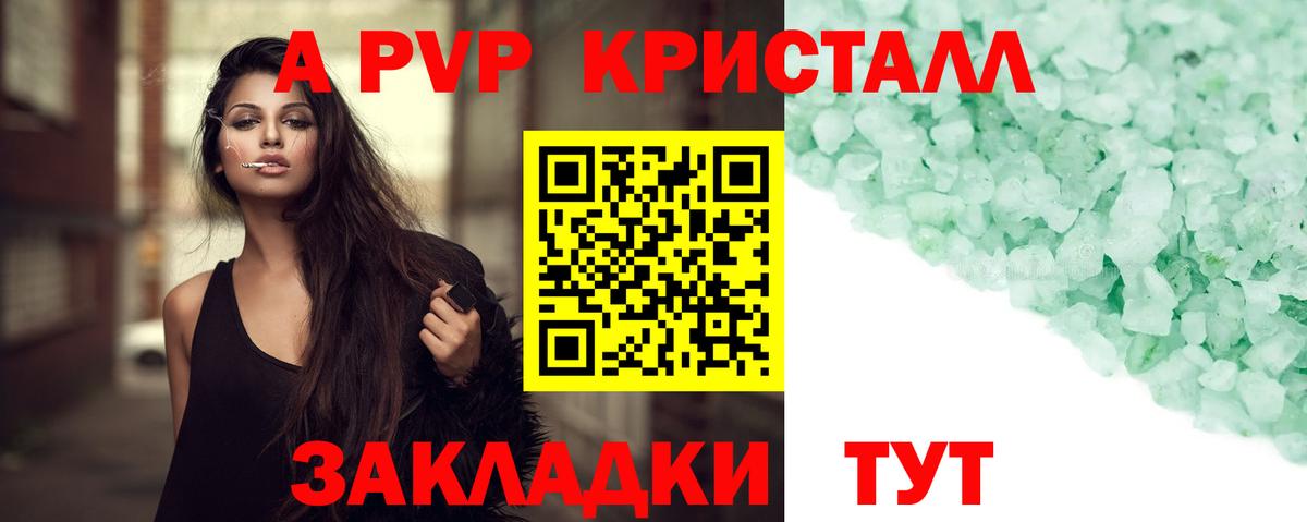 A PVP кристаллы Кемерово