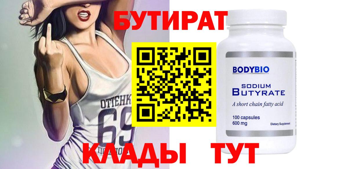 Кемерово  БУТИРАТ  Вход с VPN  БУТИРАТ бутик 