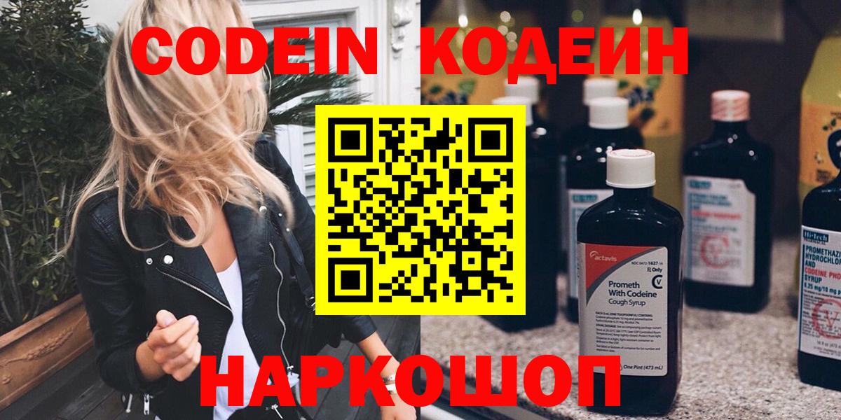 Кодеин Purple Drank Кемерово