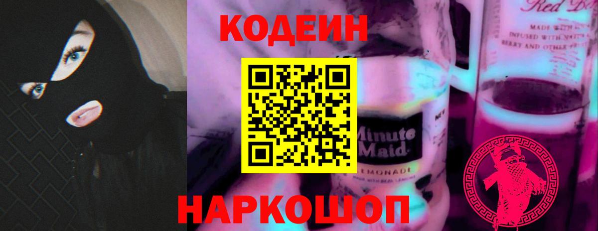 Codein напиток Lean (лин)  Кодеиновый сироп Lean Purple Drank  Кемерово  Вход с VPN 